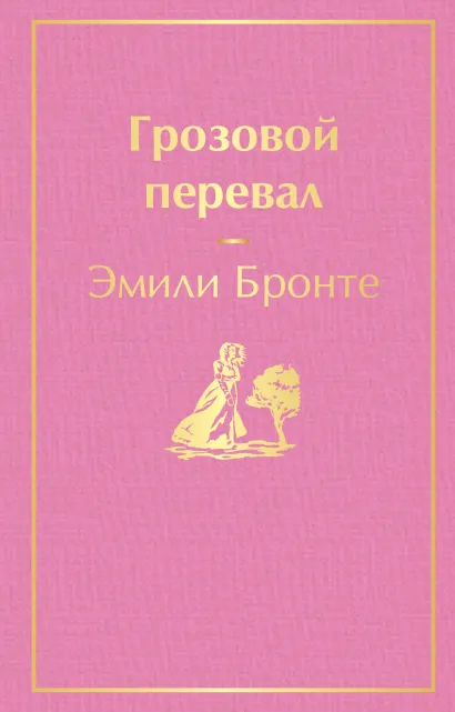 Обложка Грозовой перевал Эмили Бронте