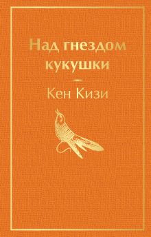 Над гнездом кукушки