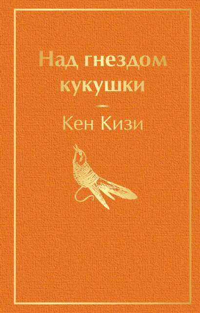 Обложка Над гнездом кукушки Кен Кизи