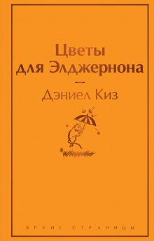 Цветы для Элджернона. (Надежная упаковка)