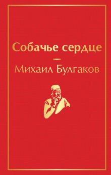 Собачье сердце