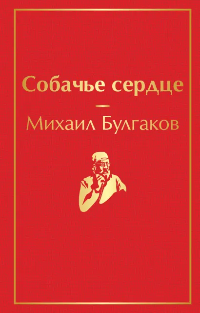 Обложка Собачье сердце Михаил Булгаков