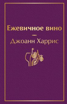 Ежевичное вино