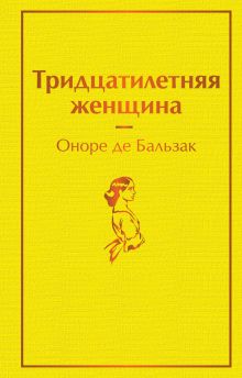 Обложка Тридцатилетняя женщина Оноре де Бальзак