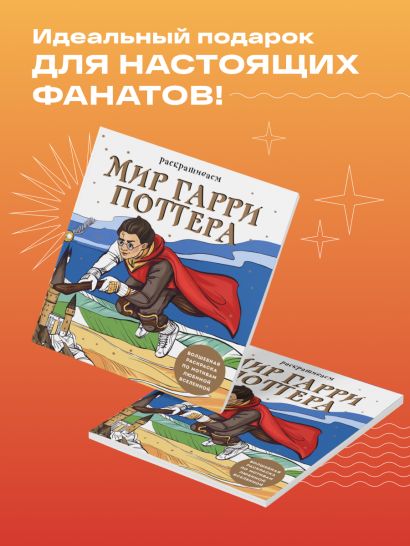 Раскрашиваем мир Гарри Поттера. Волшебная раскраска по мотивам любимой вселенной