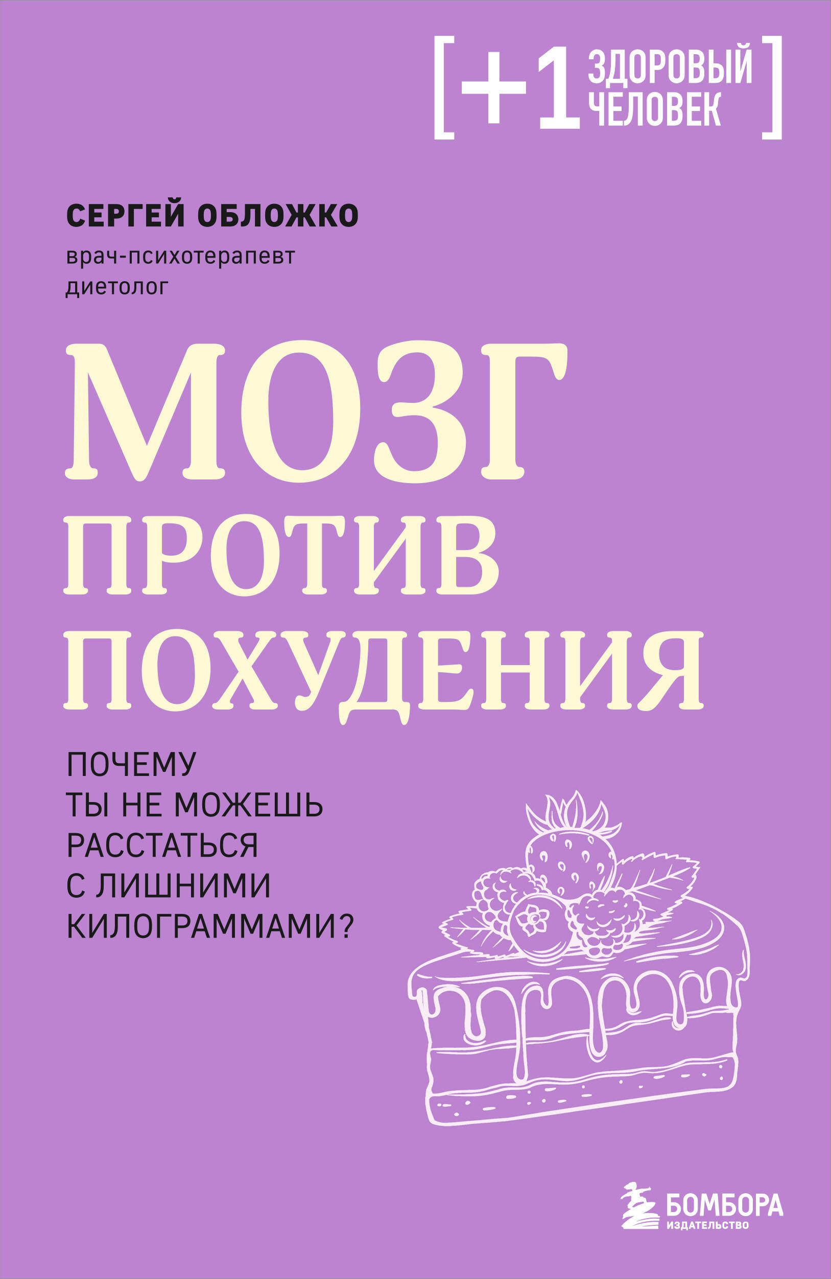  книга Мозг против похудения. Почему ты не можешь расстаться с лишними килограммами?