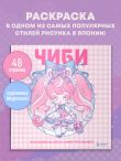 Чиби. Раскрашиваем милых аниме-персонажей