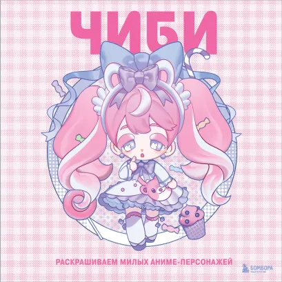 Обложка Чиби. Раскрашиваем милых аниме-персонажей Mugenoumi