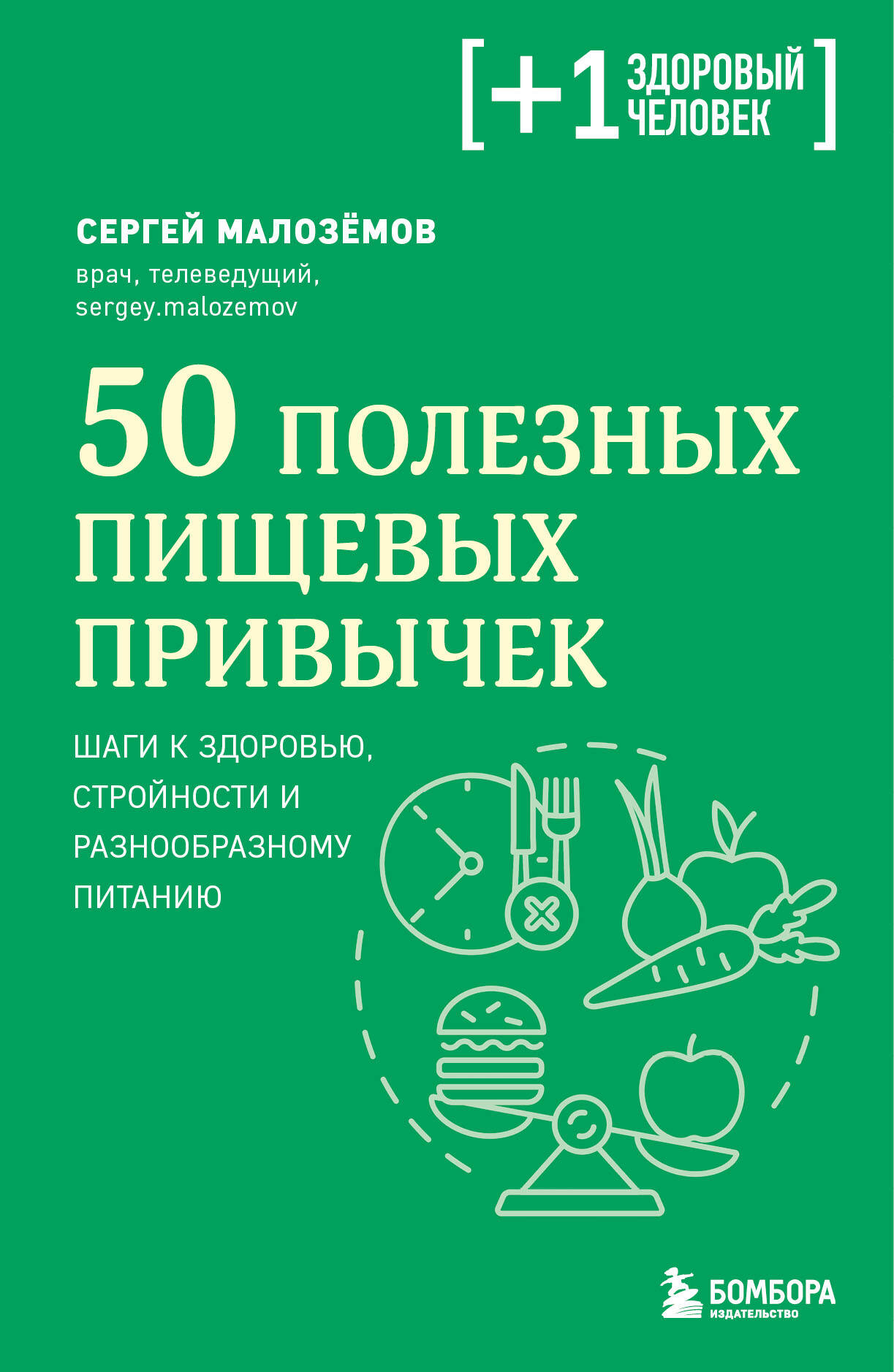  книга 50 полезных пищевых привычек
