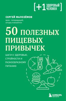 Обложка 50 полезных пищевых привычек