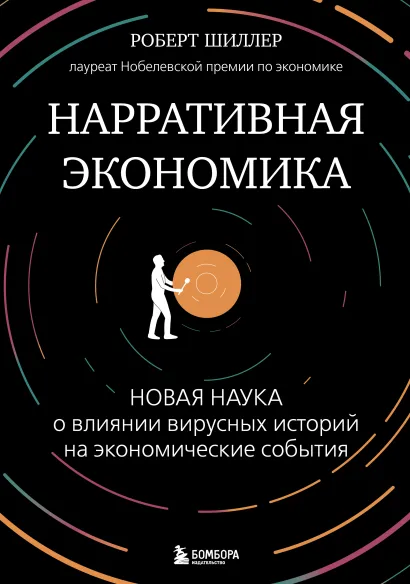 Обложка Нарративная экономика. Новая наука о влиянии вирусных историй на экономические события Роберт Джеймс Шиллер