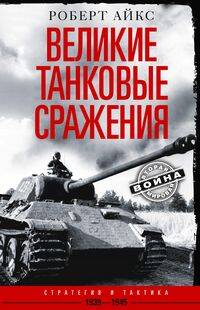 Великие танковые сражения. Стратегия и тактика. 1939—1945