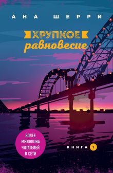 Хрупкое равновесие. Книга 1. (Надежная упаковка)