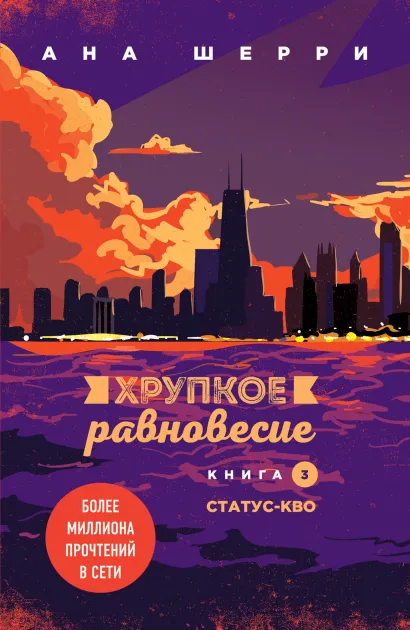 Обложка Хрупкое равновесие. Книга 3. Статус-кво. (Надежная упаковка) Ана Шерри