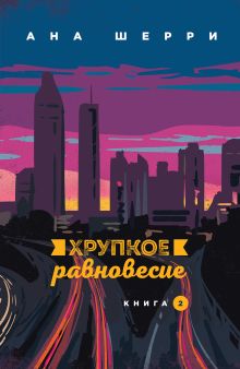 Хрупкое равновесие. Книга 2. (Надежная упаковка)
