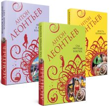 Комплект из 3-х книг: Сад мертвых бабочек+Фиалок в Ницце больше нет+Ярость херувимов