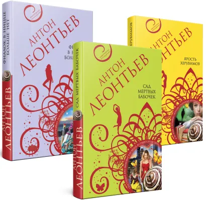 Обложка Комплект из 3-х книг: Сад мертвых бабочек+Фиалок в Ницце больше нет+Ярость херувимов 