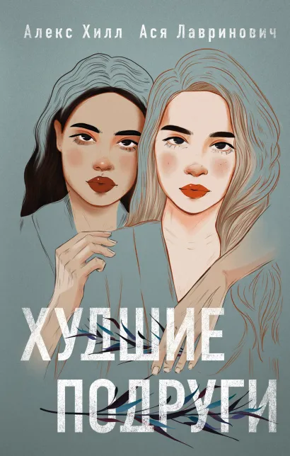 Обложка Худшие подруги. (Надежная упаковка) Ася Лавринович, Алекс Хилл