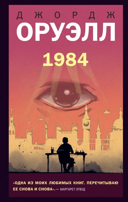 Обложка 1984 Джордж Оруэлл
