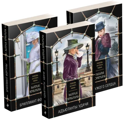 Обложка Комплект из 3-х книг: Адъютанты удачи+Бриллиант Фортуны+Дама чужого сердца 