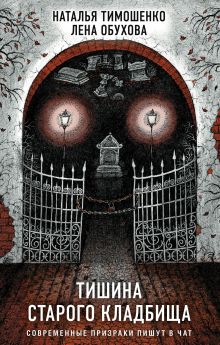 Секретное досье. Подарочное издание (комплект из 2-х книг: Тишина старого кладбища + Хозяин гиблого места)