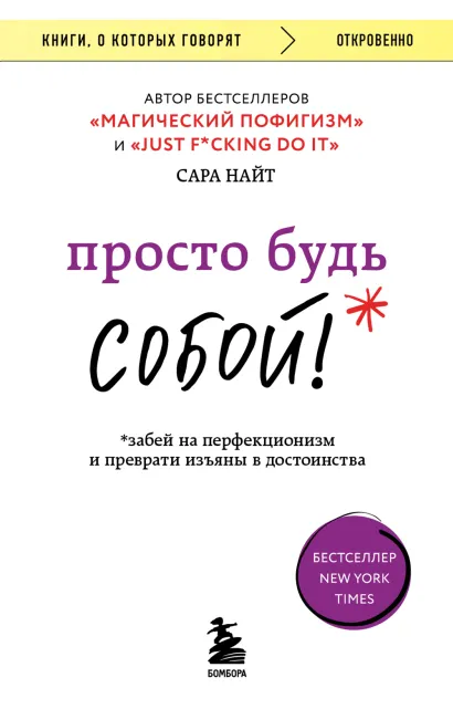 Обложка Просто будь СОБОЙ! Забей на перфекционизм и преврати изъяны в достоинства Сара Найт