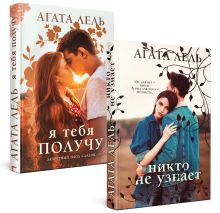 Снова про любовь (комплект из 2-х книг: Я тебя получу + Никто не узнает)