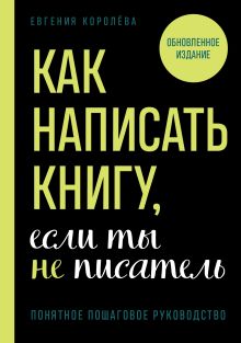 Обложка Как написать книгу, если ты не писатель Евгения Королёва