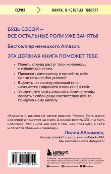 Обложка сзади Уверенность в себе - это секси. Как полюбить себя в эпоху фотошопа, бодишейминга и ботокса София Фасснахт, Верена Прехтль