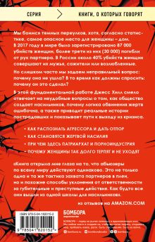 Обложка сзади Больная любовь. Как остановить домашнее насилие и освободиться от власти абьюзера Джесс Хилл