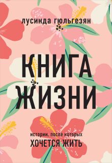 Книга жизни. Истории, после которых хочется жить