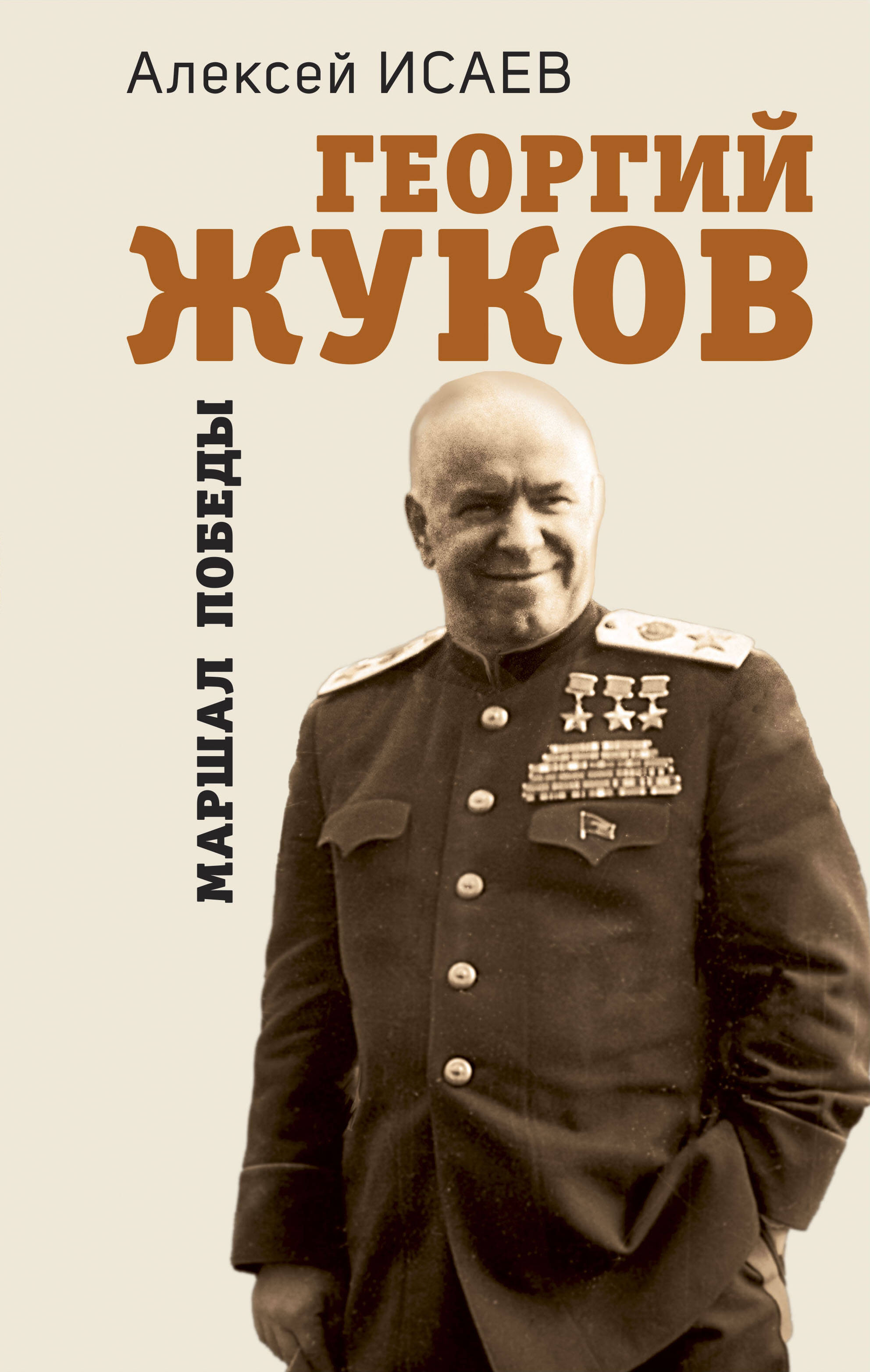  книга Георгий Жуков. Маршал Победы