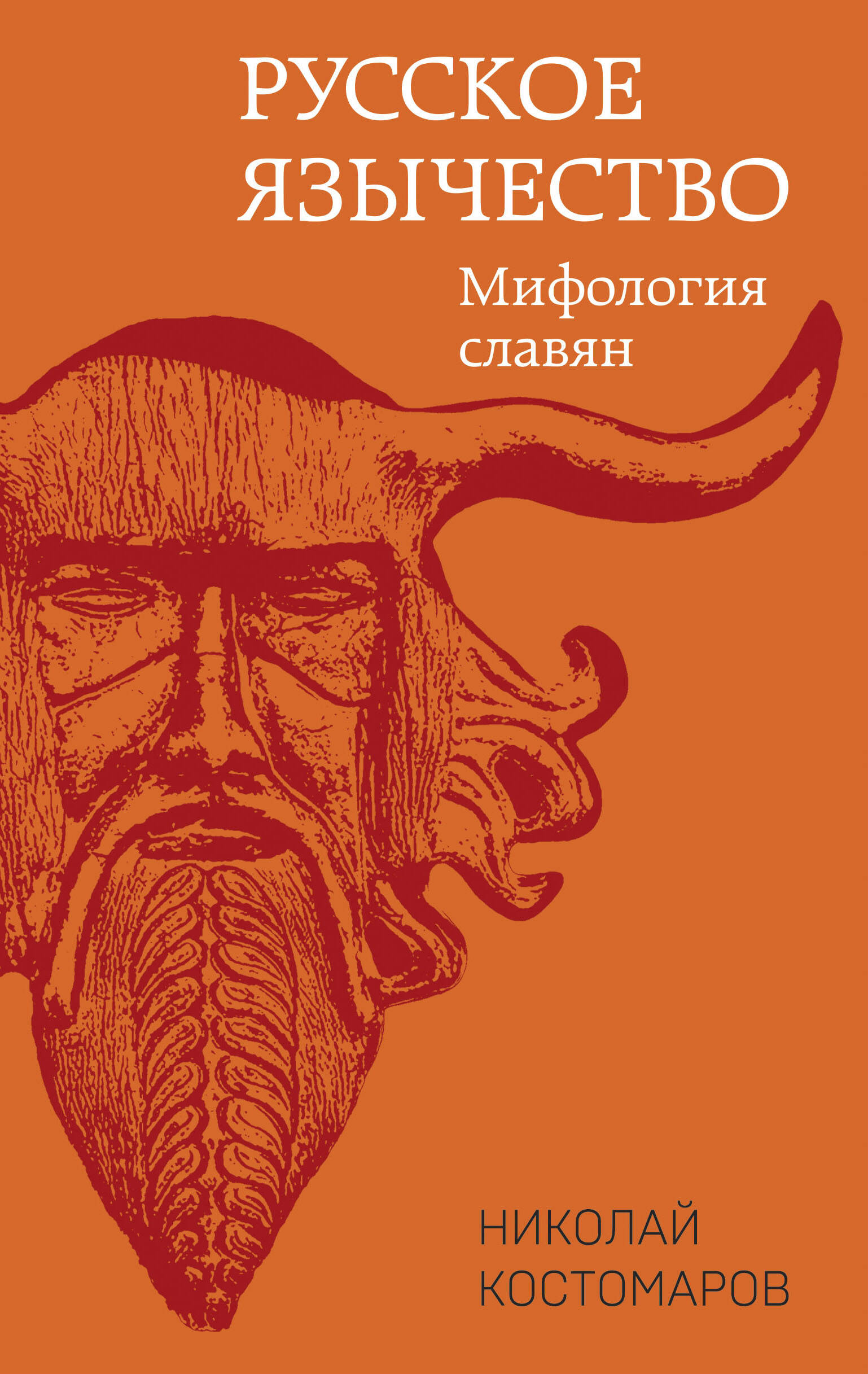  книга Русское язычество: Мифология славян