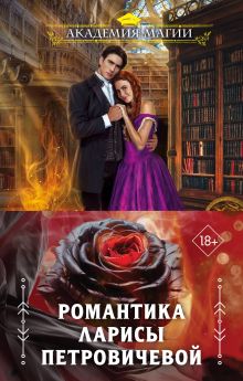 Романтика Ларисы Петровичевой 2 (бандероль для комплекта)