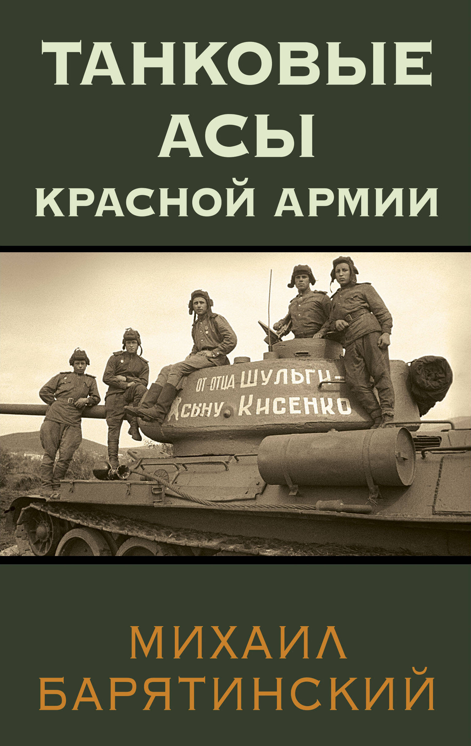  книга Танковые асы Красной Армии