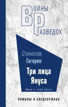 Обложка Три лица Януса Станислав Гагарин