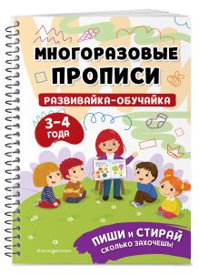 Обложка Развивайка-обучайка для детей 3-4 лет 