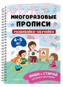 Обложка Развивайка-обучайка для детей 4-5 лет 