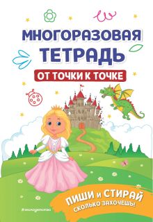 Обложка Многоразовая тетрадь. От точки к точке 