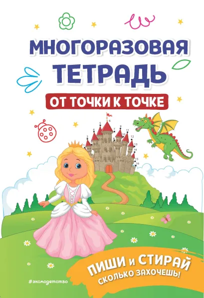 Обложка Многоразовая тетрадь. От точки к точке 