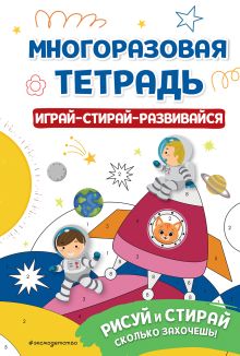 Обложка Многоразовая тетрадь. Играй-стирай-развивайся 