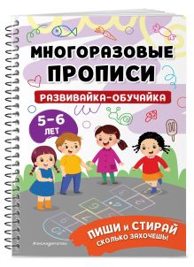 Обложка Развивайка-обучайка для детей 5-6 лет 