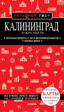 Калининград и окрестности 5-е изд., испр. и доп.