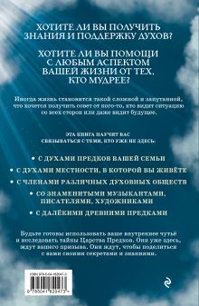 Обложка сзади Ответы из Царства предков: получайте экстрасенсорную помощь от своих Духовных Наставников Шэрон Энн Клинглер