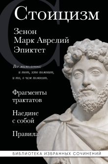 Стоицизм. Зенон, Марк Аврелий, Эпиктет