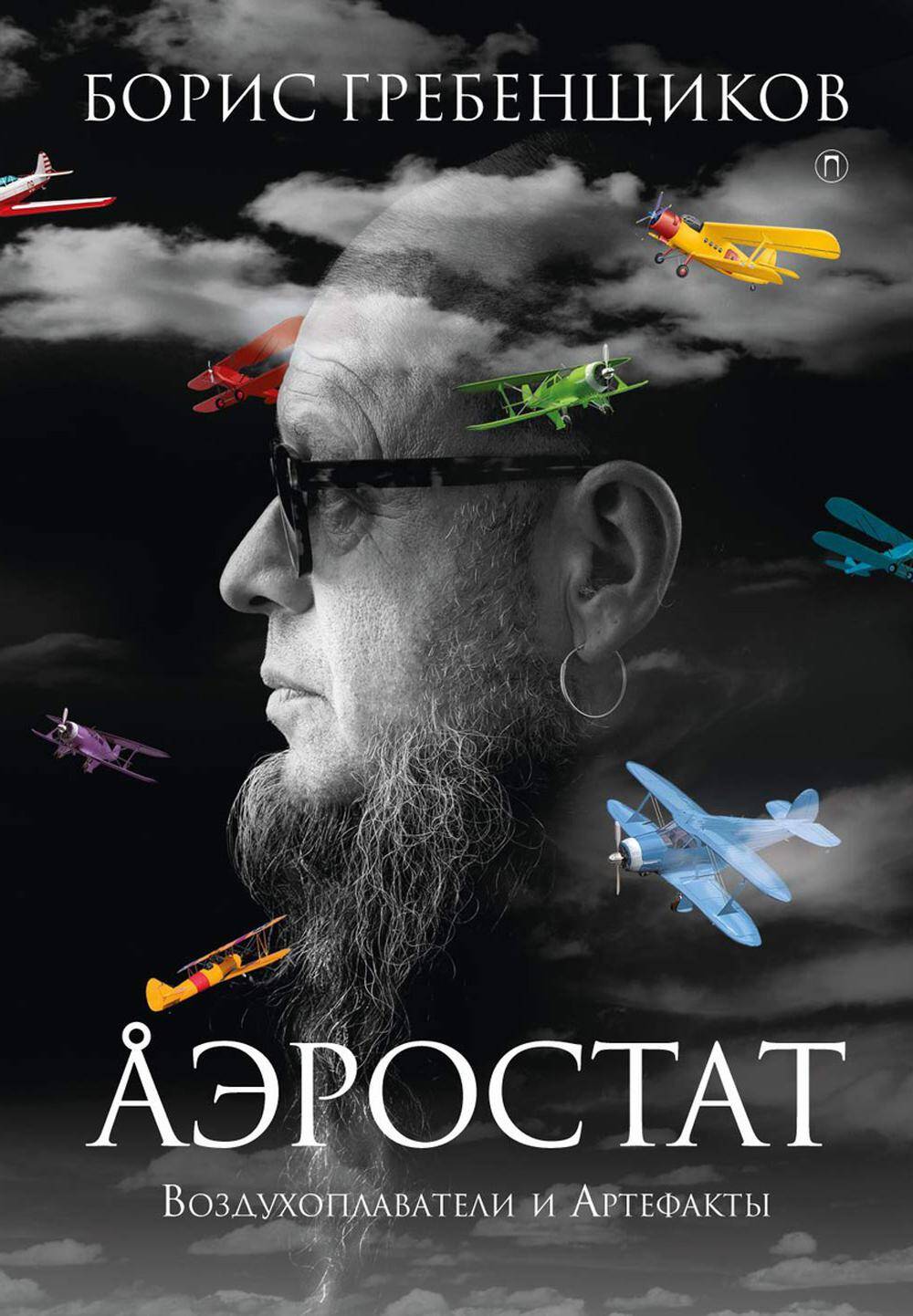  книга Аэростат: Воздухоплаватели и Артефакты
