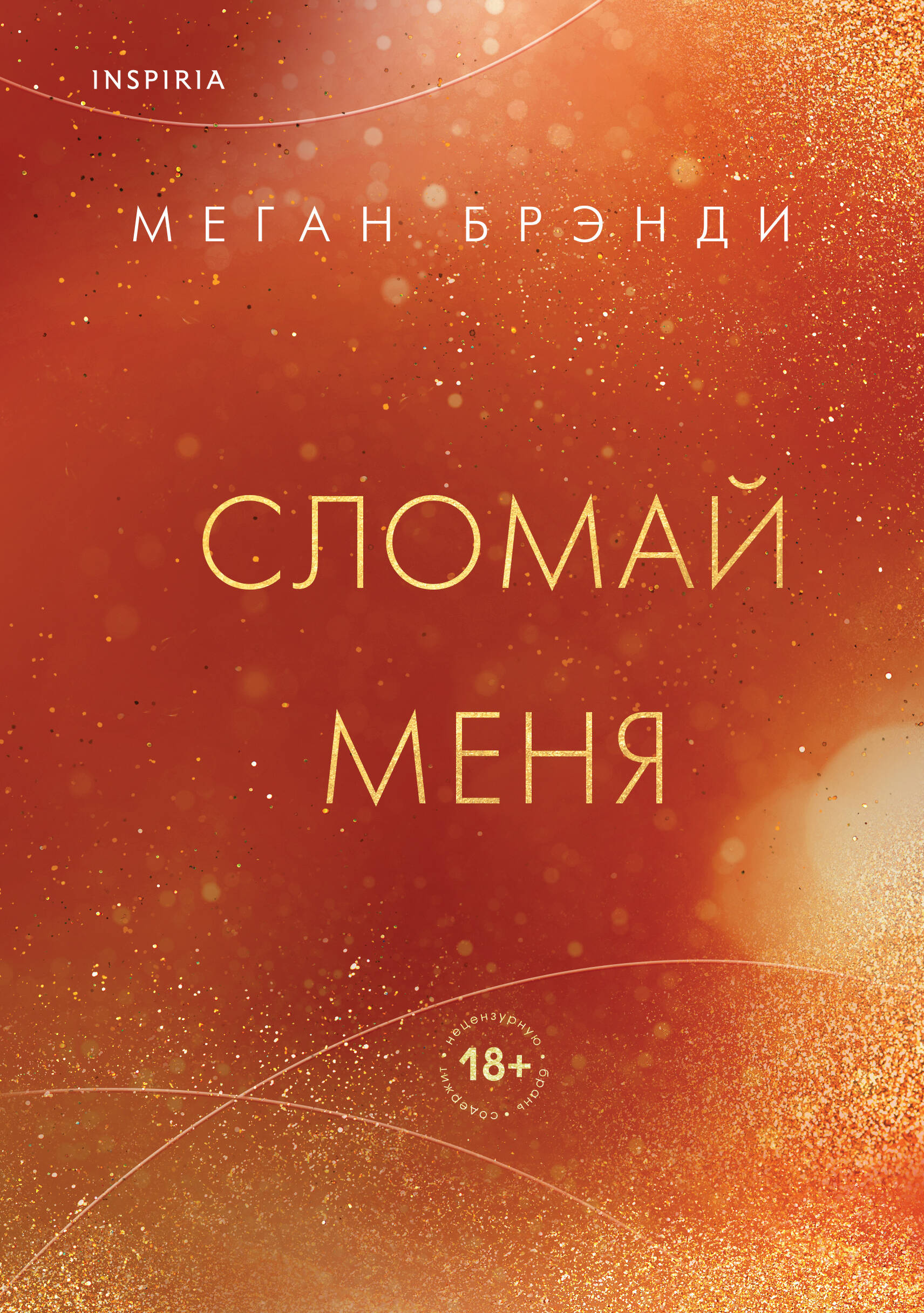  книга Сломай меня