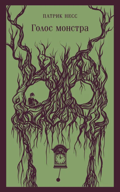Обложка Голос монстра Патрик Несс