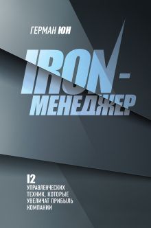 Обложка Iron-менеджер
