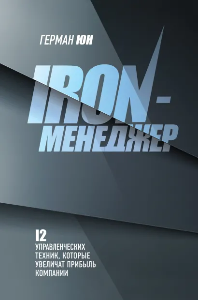 Обложка Iron-менеджер Герман Юн